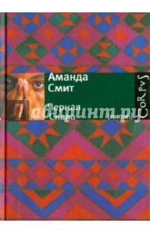 [roman] Черная Cкала