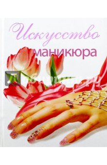 Искусство маникюра
