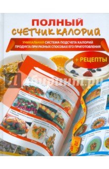Полный счетчик калорий