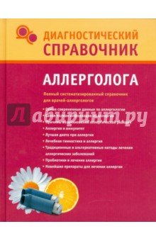 Диагностический справочник аллерголога.
