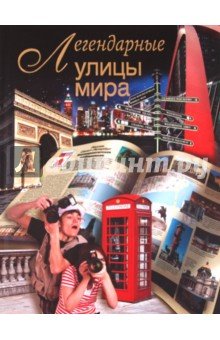 Легендарные улицы мира