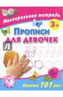 Прописи для девочек. Многоразовая тетрадь 3+