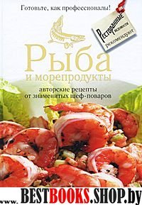 .ПИ.Кул.РВ.Рыба и морепродукты: авторские рецепты от знаменитых шеф-поваров