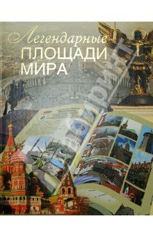 Легендарные площади мира