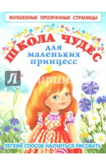 Школа чудес для маленьких принцесс