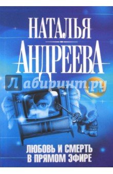 Любовь и смерть в прямом эфире