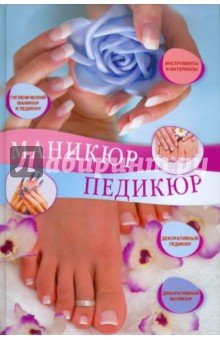 Маникюр и педикюр