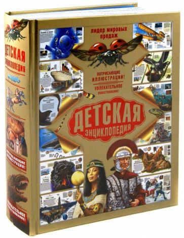 Детская энциклопедия