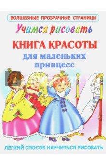 Учимся рисовать. Книга красоты для маленьких принц