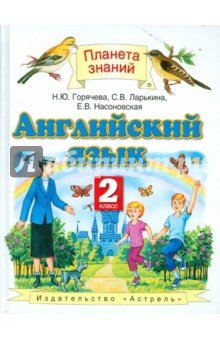 Английский язык 2кл [Учебник] ФГОС