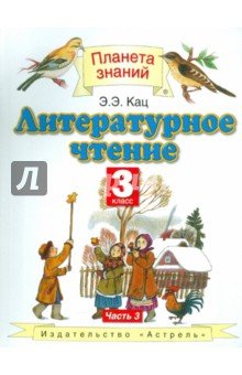 Литературное чтение 3кл ч3 [Учебник] ФП