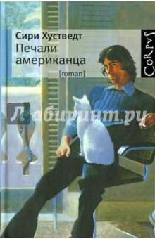 [roman] Печали американца