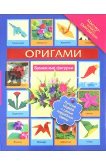 Оригами. Бумажные фигурки