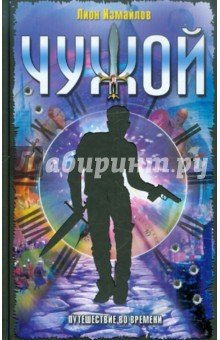 Чужой.Путешествие во времени