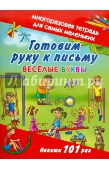 Готовим руку к письму.Веселые буквы.Многораз тетр