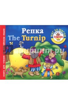 Репка = The turnip