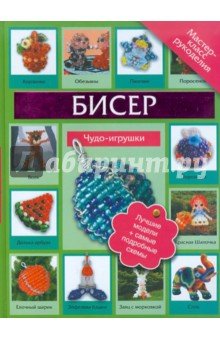 Бисер. Чудо игрушки