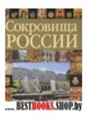 Сокровища России