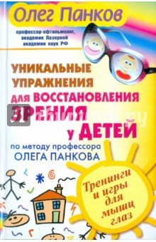 Уникальные упражнения для восстановления зрения
