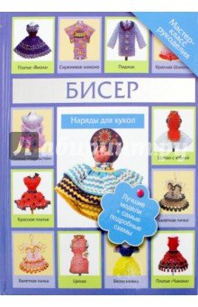 .Рук.Бисер.Бисер. Наряды для кукол