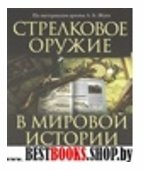 Стрелковое оружие в мировой истории