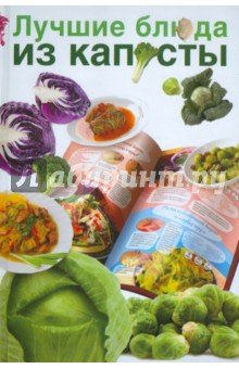 Лучшие блюда из капусты
