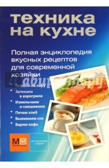 Техника на кухне.Полная энц вкусных рец д/совр хоз