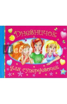 Дневничок для супердевочек