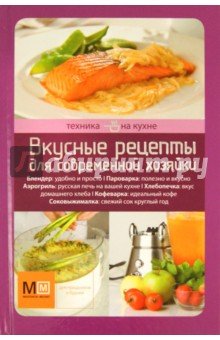 Техника на кухне.Вкусные рецепты для совр хозяйки