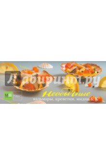 Необычные кальмары, креветки, мидии & К