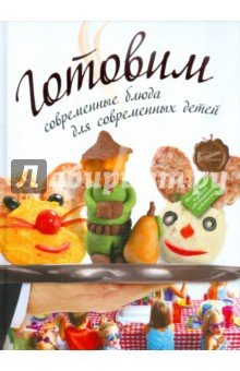 Готовим современные блюда для современных детей