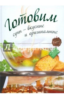 Готовим супы - вкусные и оригинальные