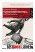 Путешествие Гектора, или Поиски счастья