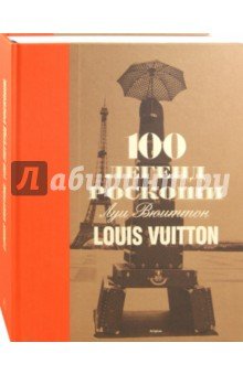100 легенд роскоши. Луи Вюиттон.  Louis Vuitton