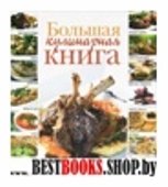 Большая кулинарная книга