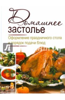 Домашнее застолье.Оформление праздничного стола