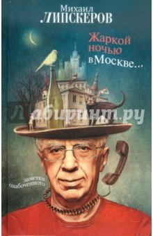 Жаркой ночью в Москве...