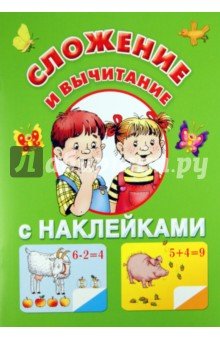 Сложение и вычитание с наклейками