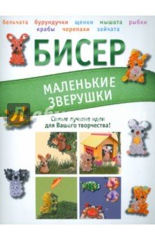Бисер. Маленькие зверушки.
