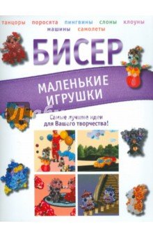 Бисер. Маленькие игрушки