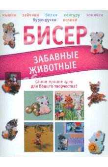 Бисер. Забавные животные
