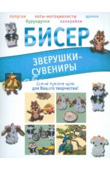 Бисер.Зверушки-сувениры