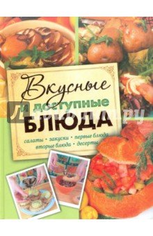 Вкусные и доступные блюда.Кулинария для начинающих