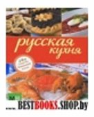 Русская кухня. Секреты домашней кухни