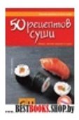 50 рецептов суши + Бонус: легкие закуски к суши