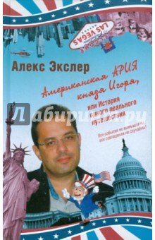 Американская ария князя Игоря,или История одного