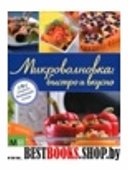 Микроволновка: быстро и вкусно