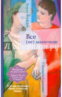 Все (не) закончено