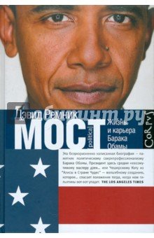 Мост. Жизнь и восхождение Барака Обамы