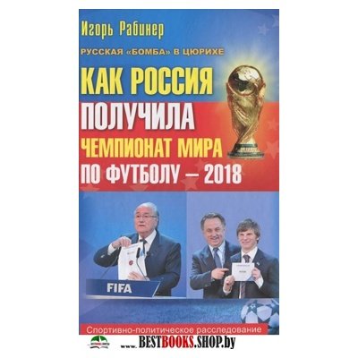 Как Россия получила чемпионат мира по футболу-2018